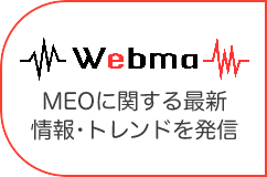 MEOに関する最新情報・トレンドを発信